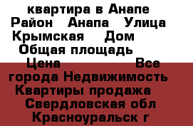 квартира в Анапе › Район ­ Анапа › Улица ­ Крымская  › Дом ­ 171 › Общая площадь ­ 64 › Цена ­ 4 650 000 - Все города Недвижимость » Квартиры продажа   . Свердловская обл.,Красноуральск г.